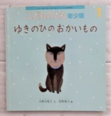 こどものとも年少版　ゆきのひのおかいもの　小野寺悦子　菅野博子