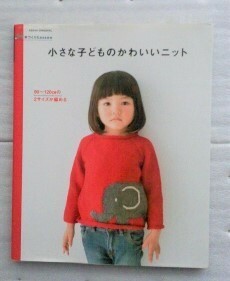 手づくりLesson　小さな子どものかわいい二ット (アサヒオリジナル)