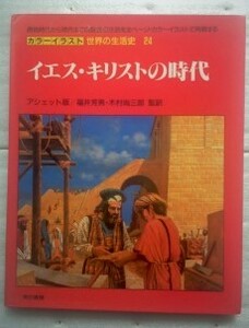 イエス・キリストの時代 (カラーイラスト世界の生活史)　ピーター コノリー パトリック レステリーニ