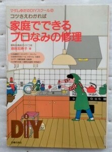 コツさえわかれば 家庭でできるプロなみの修理―便利な商品ガイドつき　　油田 加寿子