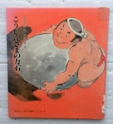 こうしんさまの力石 (ぬぷんふるさと絵本シリーズ 4) 野村 昇司 