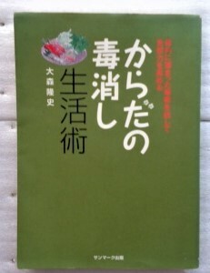 からだの毒消し生活術　体内に溜まった毒素を出して免疫力を高める 大森 隆史 