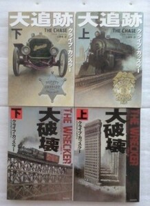 大破壊 　大追跡　(上下) (扶桑社ミステリー) クライブ・カッスラー　4冊セット　文庫