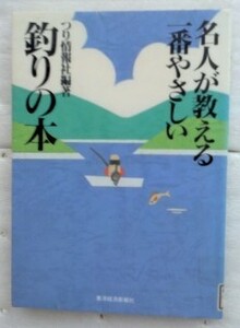 名人が教える一番やさしい釣りの本 つり情報社 