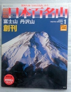 最新版　週刊日本百名山　ＮＯ．1 　富士山 　丹沢山　創刊