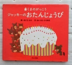 ジャッキーのおたんじょうび （Ｐｉｃｔ．ｂｏｏｋ　くまのがっこう） あだちなみ　あいはらひろゆき