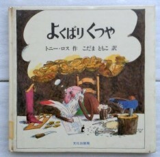 よくばりくつや トニー ロス こだま ともこ