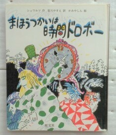 まほうつかいは時間ドロボー (旺文社創作童話)エフゲーニイ シュワルツ　 宮川 やすえ