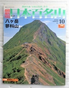  newest version weekly Japan 100 name mountain NO.10. pieces peak .. mountain 