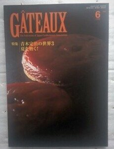 GATEAUX 「ガトー」2006年6月号 日本洋菓子協会連合会　青木定治の世界