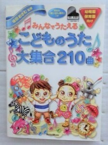 みんなでうたえるこどものうた 大集合 210曲　坂田おさむ