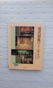 現代和風のインテリア (学芸和風建築叢書)