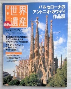 週刊世界遺産 No.24 スペイン バルセローナのアントニオ・ガウディ作品群 講談社