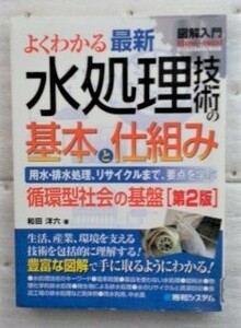 図解入門 よくわかる最新水処理技術の基本と仕組み　第２版　和田 洋六