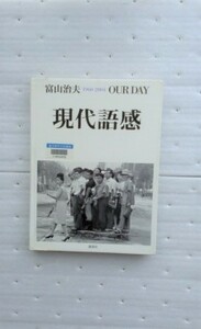 現代語感 1960～2004 OUR DAY 富山 治夫 