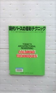 現代パースの着彩テクニック 山城 義彦　 山城デザインスタジオ