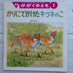 かがくのとも 1995年 01月号 かりにでかけたキツネのこ　薮内正幸