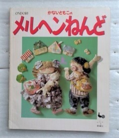 かないともこのメルヘンねんど　雄鶏社　かないともこ