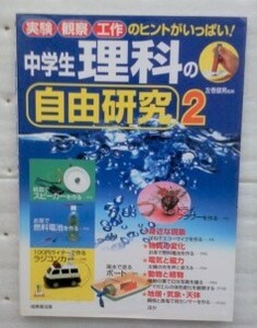 中学生理科の自由研究　２ 左巻健男