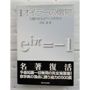 オイラーの贈物　人類の至宝ｅ〔ｉπ〕＝－１を学ぶ　新装版 吉田武