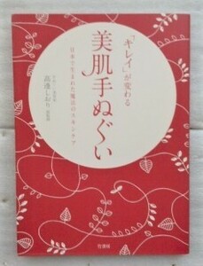 キレイが変わる 美肌手ぬぐい 高辺 しおり