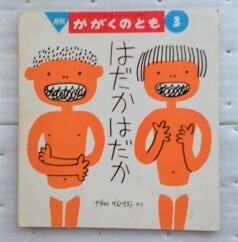 月刊かがくのとも　はだか はだか 1993年3月号 やぎゅう げんいちろう 