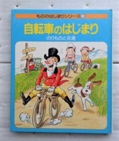 もののはじまりシリーズ 8 自転車のはじまり 高野 澄 倉橋 達治 