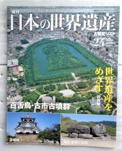 週刊日本の世界遺産&暫定リスト 24 関西編　百舌鳥・古市古墳群