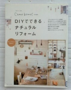 DIYでできるナチュラルリフォーム 　私のカントリー別冊