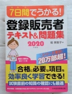 ７日間でうかる！登録販売者テキスト＆問題集　２０２０年度版 （７日間でうかる！） 堀美智子