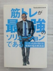 筋トレが最強のソリューションである　マッチョ社長が教える究極の悩み解決法 Ｔｅｓｔｏｓｔｅｒｏｎｅ／著