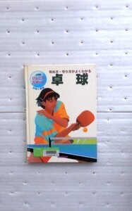 卓球　攻め方・守り方がよくわかる (ジュニアスポ-ツ上級編) 森 武