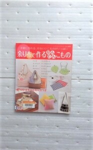 余り布で作るかんたんこもの　手軽に作れる、かわいいこものがいっぱい (レディブティックシリーズ no. 3072)