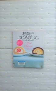 お菓子はじめまして。　初めてでも失敗なしの親切レシピ 小川友里　小川智美　小川優佳