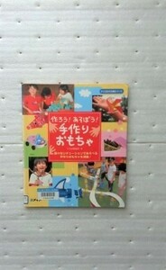 作ろう!あそぼう!手作りおもちゃ (すぐに生かせる実技シリーズ) ひろば編集部