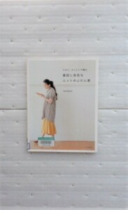 着回し自在なニットのふだん着　　－リネン、コットンで編む－ ｍｉｃｈｉｙｏ