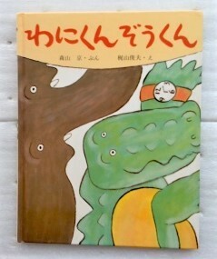 わにくんぞうくん (こみねのえほん) 森山 京 梶山 俊夫