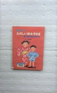 母と子のたのしい草木ぞめ　3 　林 泣童 　草木染め