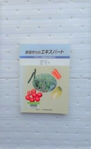 野菜作りのエキスパート やさしい病害虫の防ぎ方　阿部善三郎 ほか