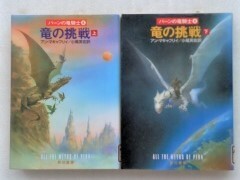 竜の挑戦　上下 （ハヤカワ文庫　ＳＦ　パーンの竜騎士　８） アン・マキャフリイ