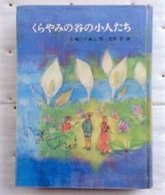 くらやみの谷の小人たち (福音館創作童話シリーズ) いぬい とみこ 吉井 忠 