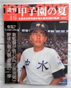 週刊甲子園の夏 vol.16 栽監督　沖水