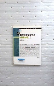 学校の安全を守る「危機対応」力 　シリーズ・学校力 　第5巻　 高階玲治