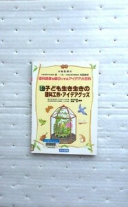 子ども生き生きの理科工作・アイデアグッズ (理科授業を面白くするアイデア大百科) 16 岩内 弘昌 斎藤 実