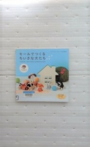 モールでつくるちいさな犬たち 　1mのモールでできる1ぴきのともだちとモールセット　はりねずみ工房