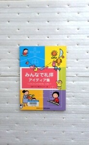 みんなで礼拝アイディア集 礼拝アイディア集プロジェクト