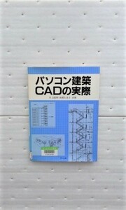 パソコン建築ＣＡＤの実際 井上国博　本間久里子