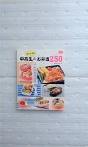 まいにちの中高生のお弁当２５０ （料理コレ１冊！） 食のスタジオ／著