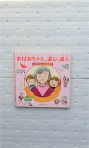 おばあちゃんは遊びの達人　おじいちゃんは遊びの名人　多田 千尋　セット