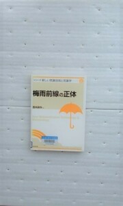 梅雨前線の正体 (新しい気象技術と気象学) 茂木 耕作 